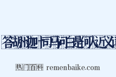答湖州迦叶司马问白是何人近义词是什么意思的图片
